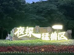 -上海野生动物园