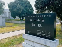 -汉景帝阳陵博物院