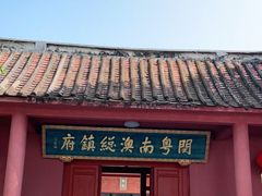 -闽粤南澳总镇府