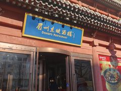 -眉州东坡(民族园店)