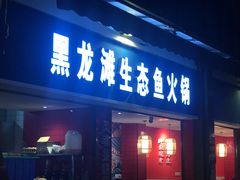 门面-黑龙滩生态鱼火锅(百寿路店)