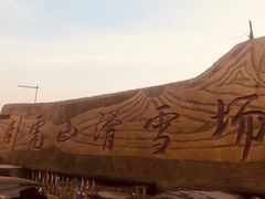 -济南卧虎山滑雪场