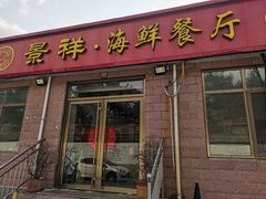 -景祥海鲜美食餐厅