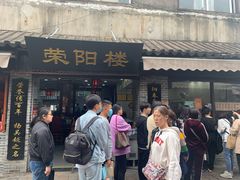门面-荣阳楼(山塘街店)