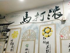 -马打滚