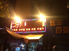 门面-二子海鲜大排档(太阳城店)