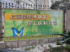 -上海昆虫博物馆