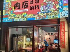 -肉店炸炸炸·爆汁孜然牛肉