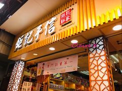门面-钜记手信(兴华楼店)