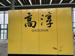 -高淳老街