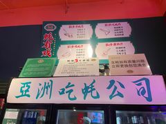 -蚝堡海鲜·威海菜·海肠捞饭·烧烤·亚洲吃蚝公司(幸福门店)