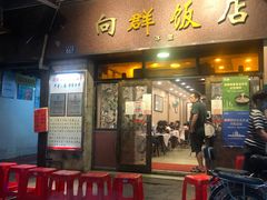 门面-粤·向群饭店(龙津东路总店)