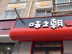 -味之朝·烤盘牛肉·松兰拌饭