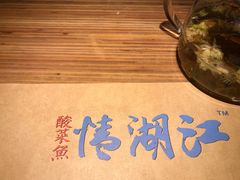 -江湖情酸菜鱼(万菱汇店)