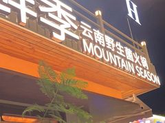 -芸鲜季·云南野生菌餐厅· 云南风物味研社(闵行店)