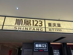 -顺风123(观音桥大融城店)