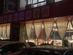 -名羊天下陕北横山铁锅炖羊肉(博文路店)