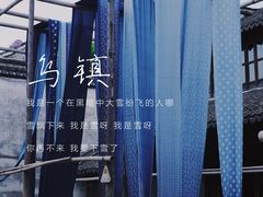 -乌镇东栅景区