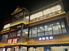 -阿胖龙虾(罍街店)