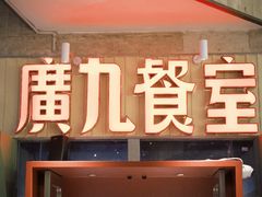 -广九餐室(陈家祠扬韬广场店)