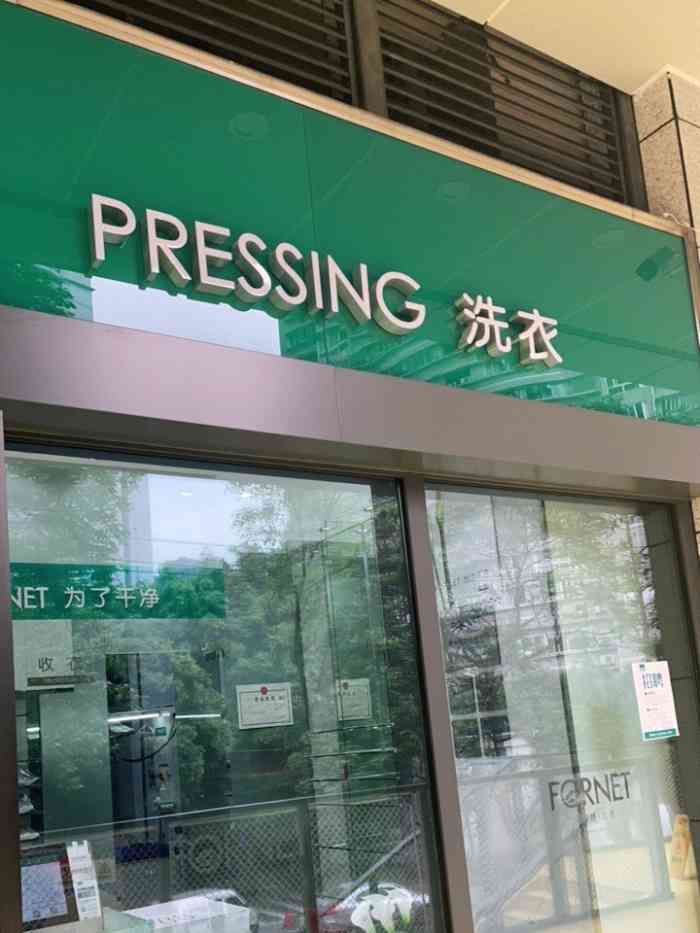 福奈特洗衣(九龙坡印象汇店)