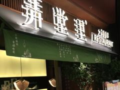 门面-弄堂里(西溪龙湖天街店)