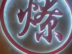 -很久以前羊肉串(南京路第一百货店)