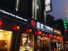 门面-姜君·千岛湖鱼头馆(浦东大道店)