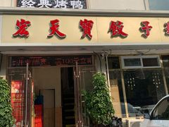 门面-宏天寶·北京烤鸭(宾馆西路2店)