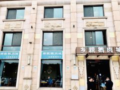 -乡亲鹅肉城(昆山店)