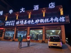 -理塘县特色砂锅牦牛肉馆