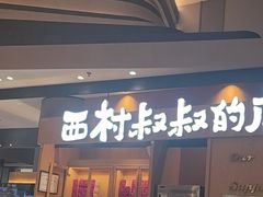 -西村叔叔的店·面包·甜品·蛋糕(清河万象汇店)