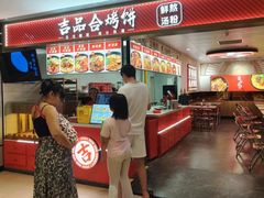 -吉品合酥脆烤饼(嘉里城店)