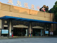 -鱼凫国都大酒店温泉
