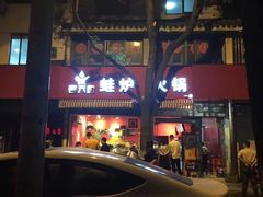 -老天桥蛙炉火锅(姑苏总店)