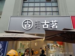 -古茗(万江华南mall店)