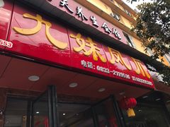 门面-嘉州九妹凤爪(乐山总店)