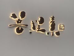 -菩提素素食餐厅(晶郦馆店)