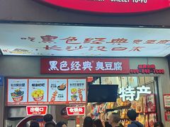 -黑色经典臭豆腐·湖南特产(步行街店)