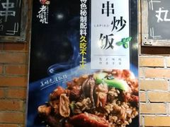 -老啪叽串炒饭(铁百店)