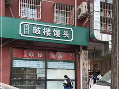 -天泽祥鼓楼馒头(北河沿大街店)