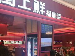 -闽上鲜·福建菜(龙湖滨江天街店)