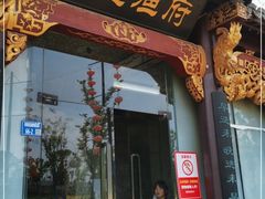 门面-春盛渔府(牛首山店)