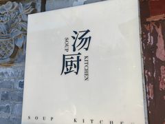 -汤厨(五道营店)