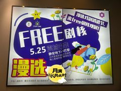 -free剧核(静安寺店)