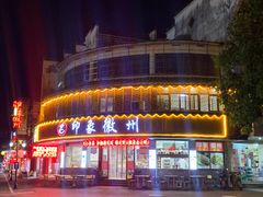 门面-印象徽州·正宗徽菜体验店