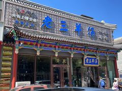 -老三羊汤【北兴隆街店】