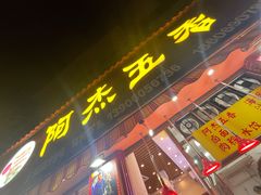 -八市阿杰五香(大元路分店)
