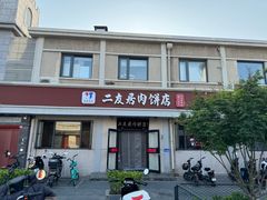 -华天二友居肉饼(宫门口店)