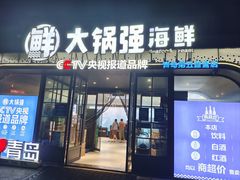 -大锅强·蒸海鲜青岛菜(金沙滩店)